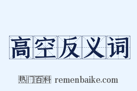 高空反义词是什么意思的图片